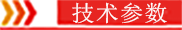 1641952620145391.png 技術(shù)參數(shù).png