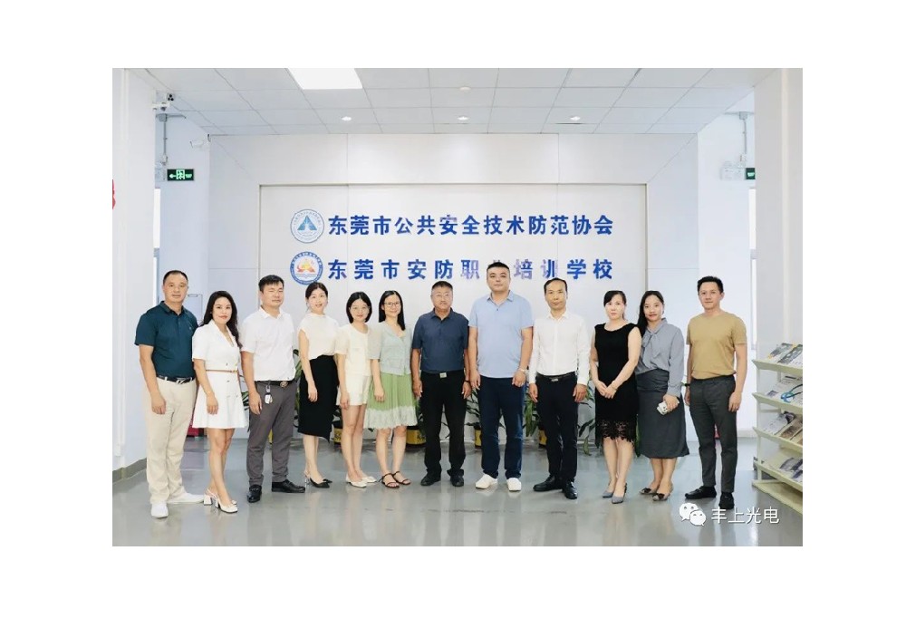 豐上受邀參加東莞安防協會交流活動！