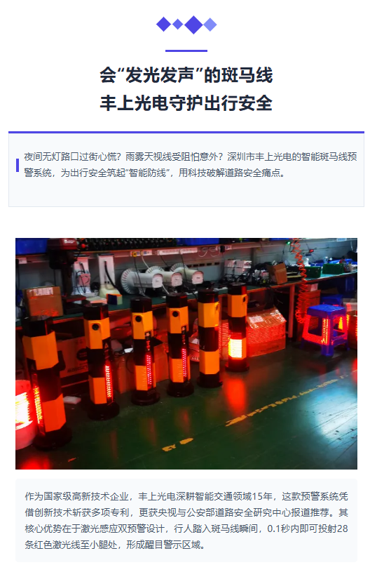 會(huì)“發(fā)光發(fā)聲”的斑馬線！豐上光電守護(hù)出行安全